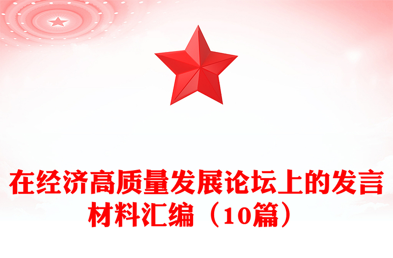 在经济高质量发展论坛上的发言材料汇编（10篇）