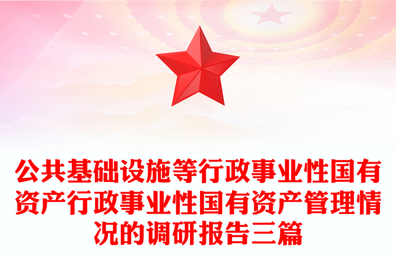公共基础设施等行政事业性国有资产行政事业性国有资产管理情况的调研报告三篇