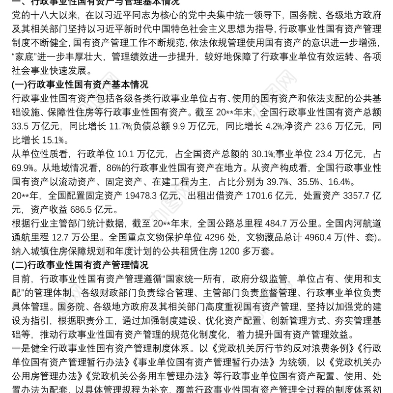 公共基础设施等行政事业性国有资产行政事业性国有资产管理情况的调研报告三篇
