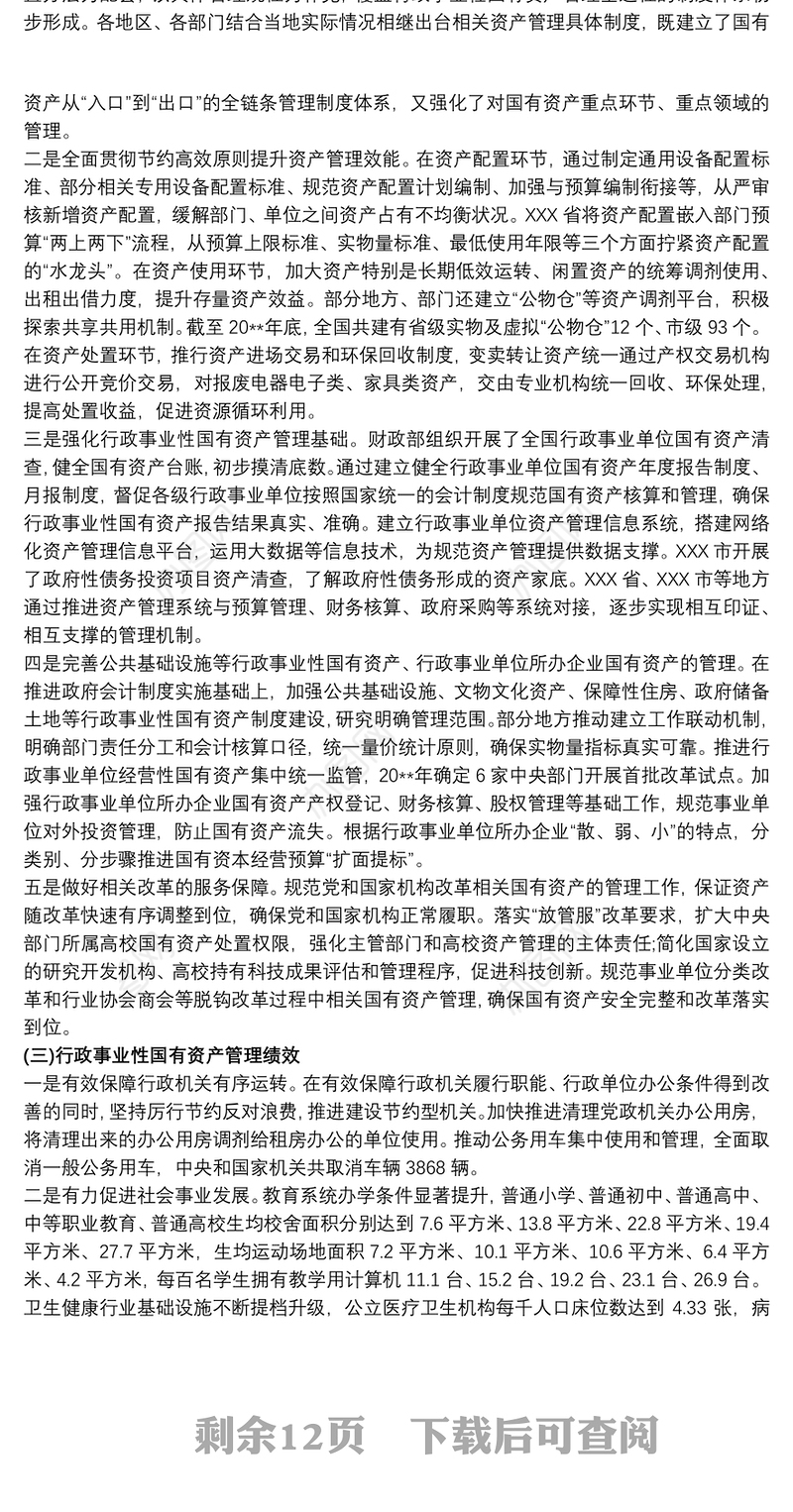 公共基础设施等行政事业性国有资产行政事业性国有资产管理情况的调研报告三篇