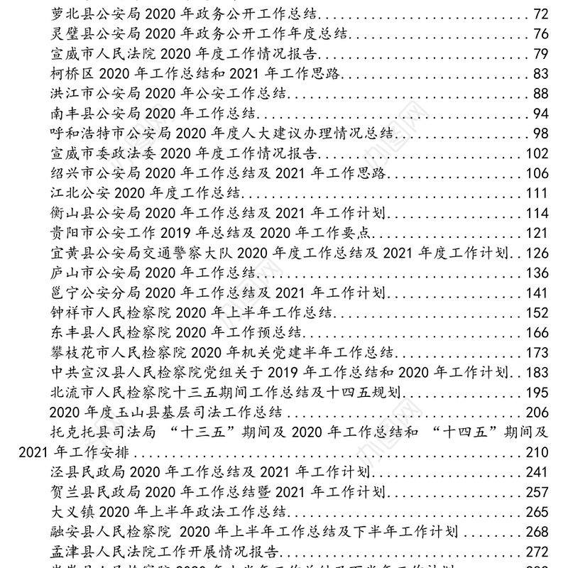 2020年政法系统报告工作总结汇编（90篇）