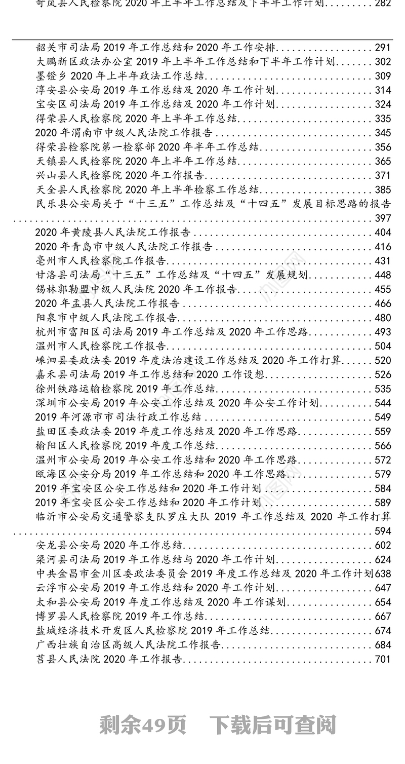 2020年政法系统报告工作总结汇编（90篇）