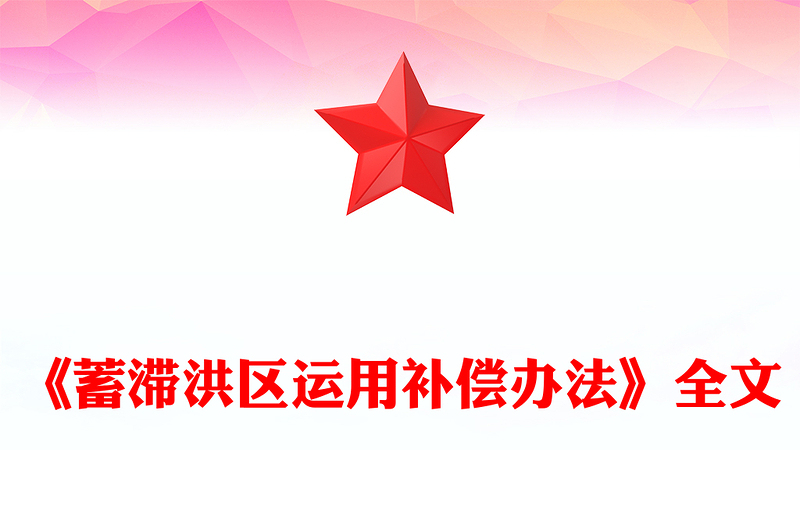 简洁风《蓄滞洪区运用补偿办法》PPT课件(讲稿)