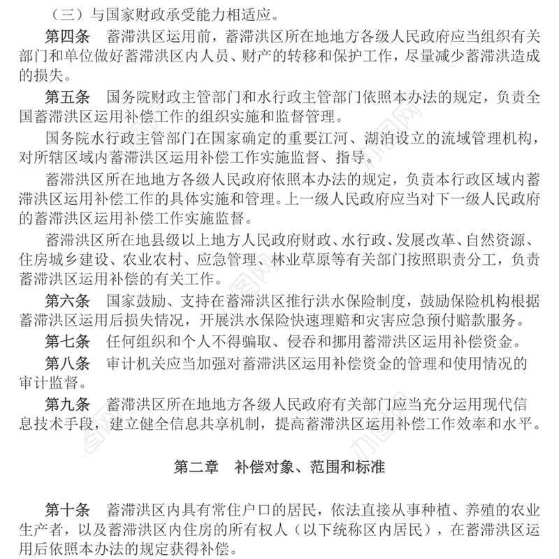 简洁风《蓄滞洪区运用补偿办法》PPT课件(讲稿)