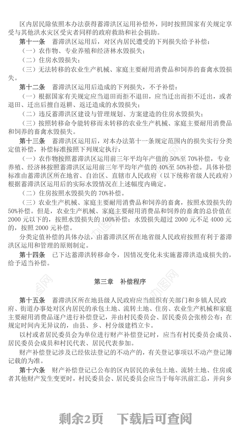 简洁风《蓄滞洪区运用补偿办法》PPT课件(讲稿)