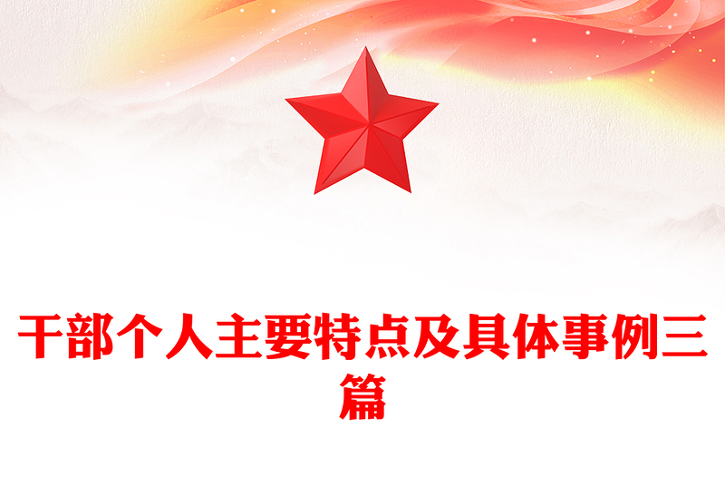 干部个人主要特点及具体事例三篇
