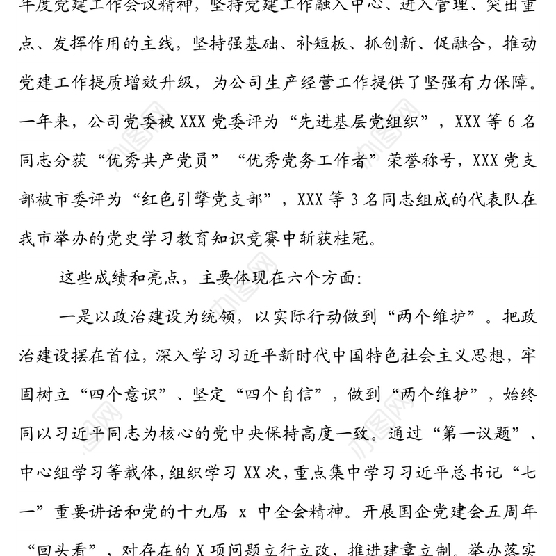 国企党委2022年党建工作报告