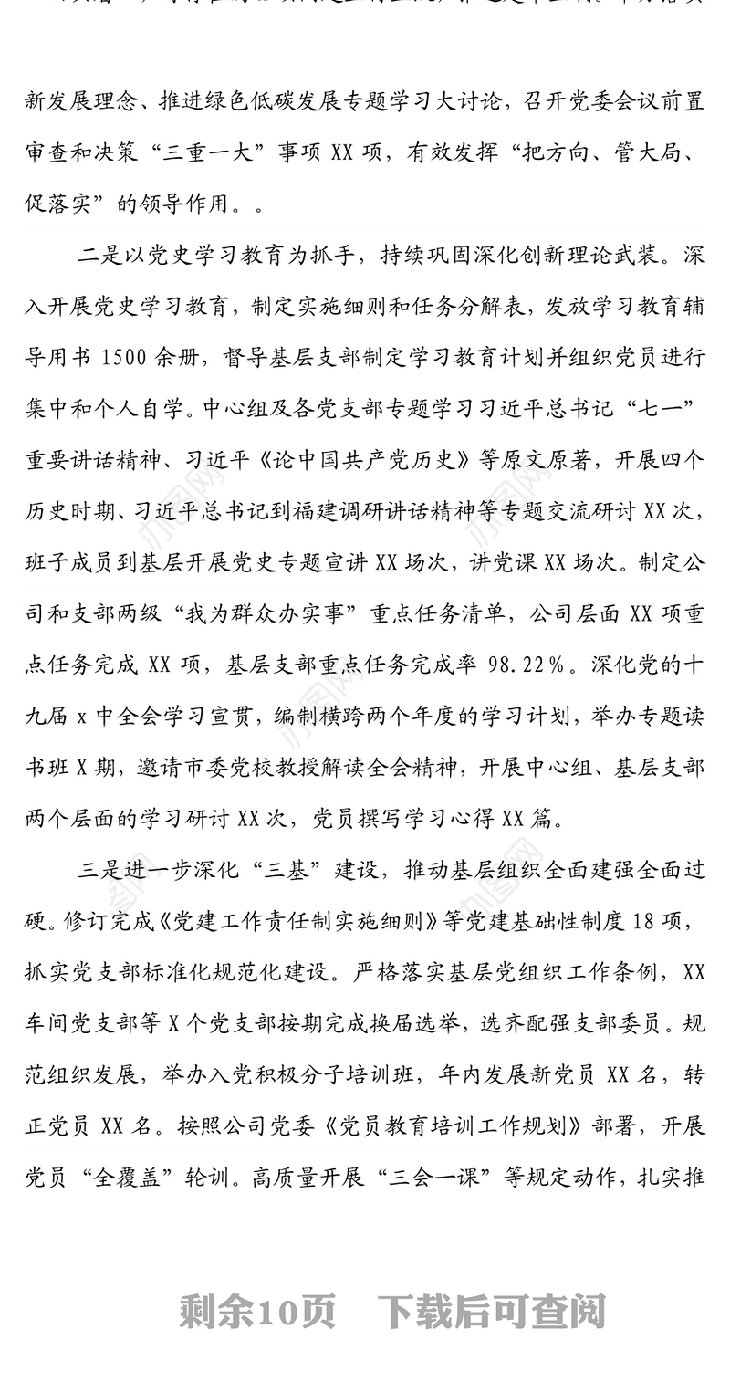 国企党委2022年党建工作报告