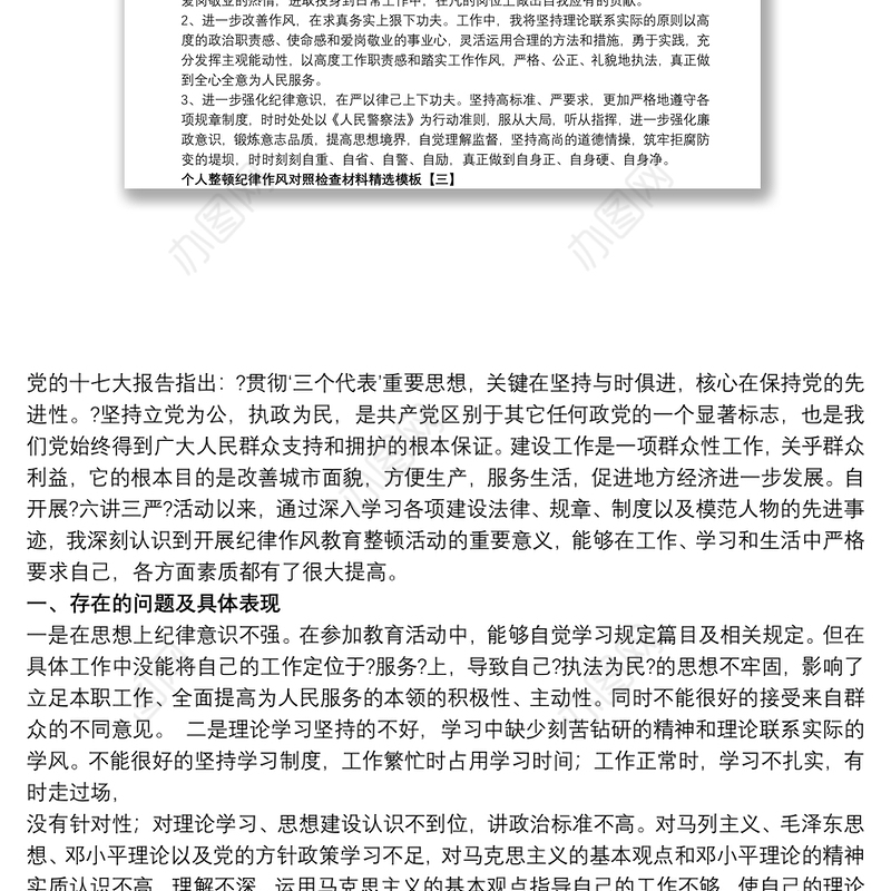 个人整顿纪律作风对照检查材料精选模板