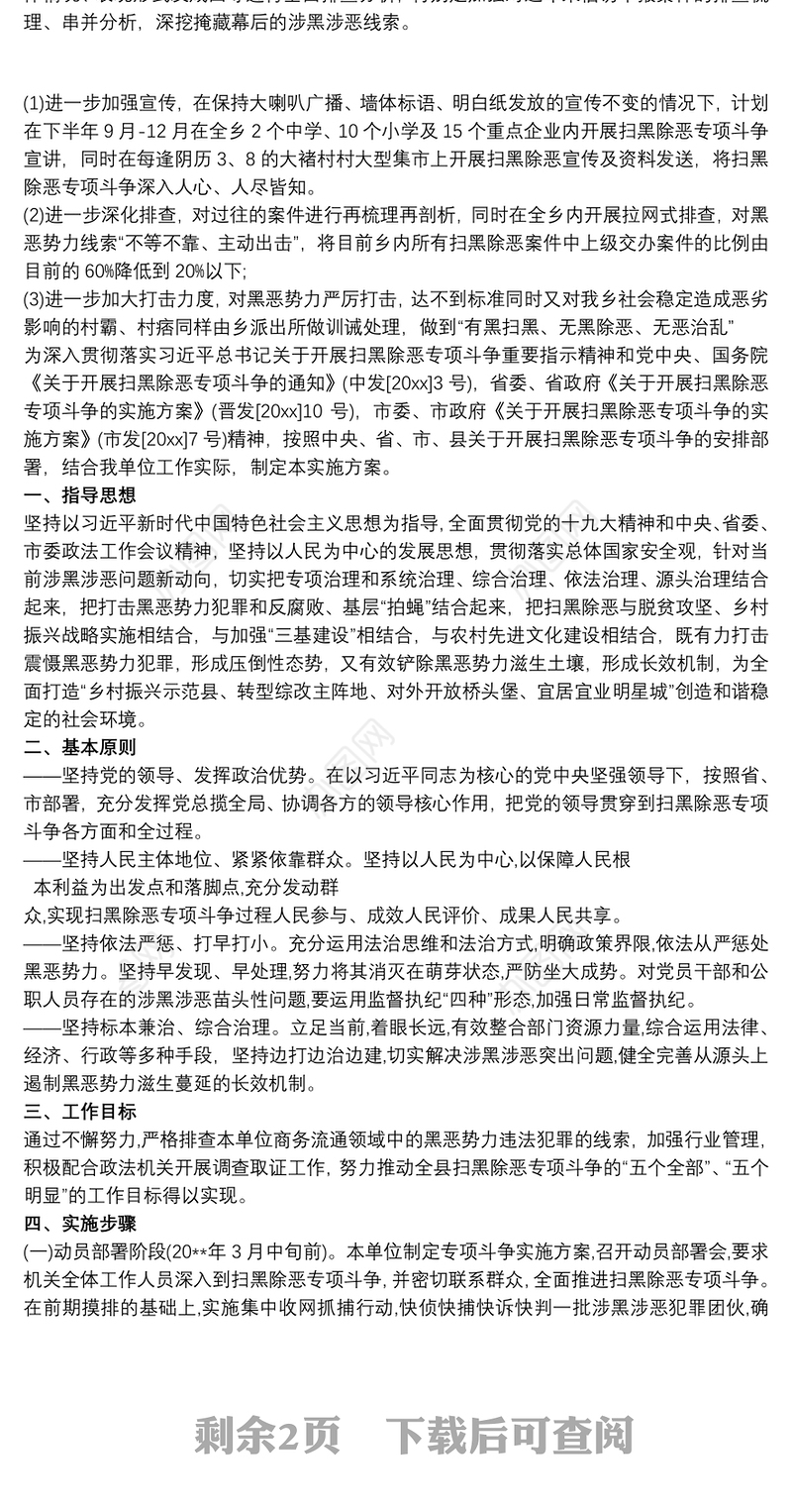 20xx年扫黑除恶工作计划最新