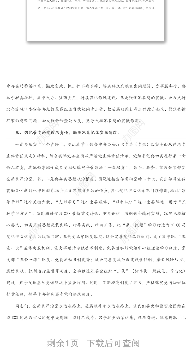 在市局党风廉政建设和反腐败工作专题会议上的讲话