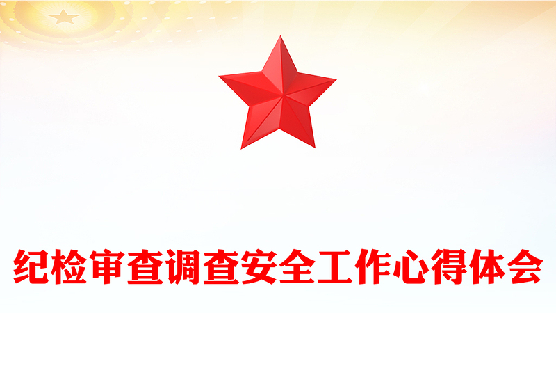 纪检审查调查安全工作心得体会