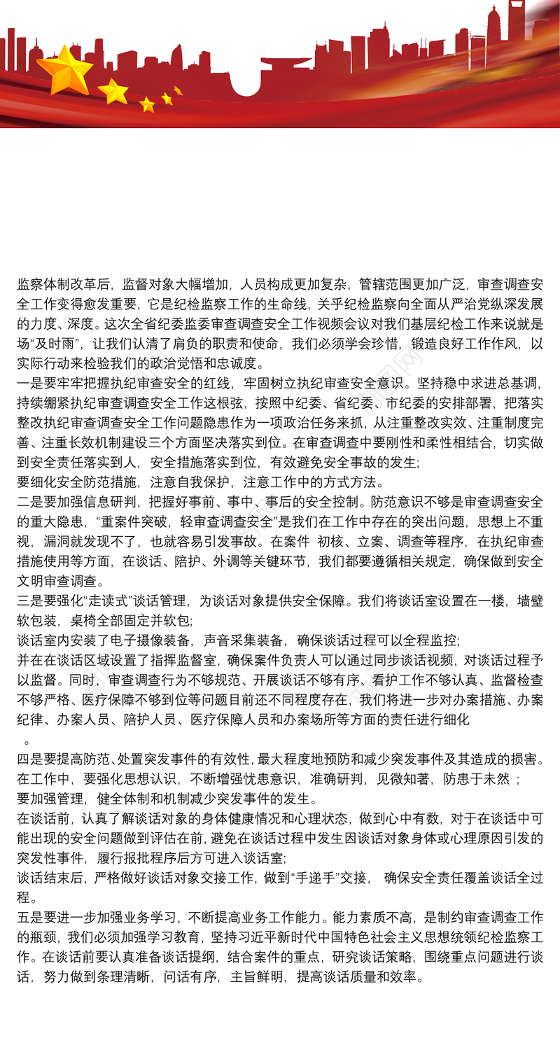 纪检审查调查安全工作心得体会