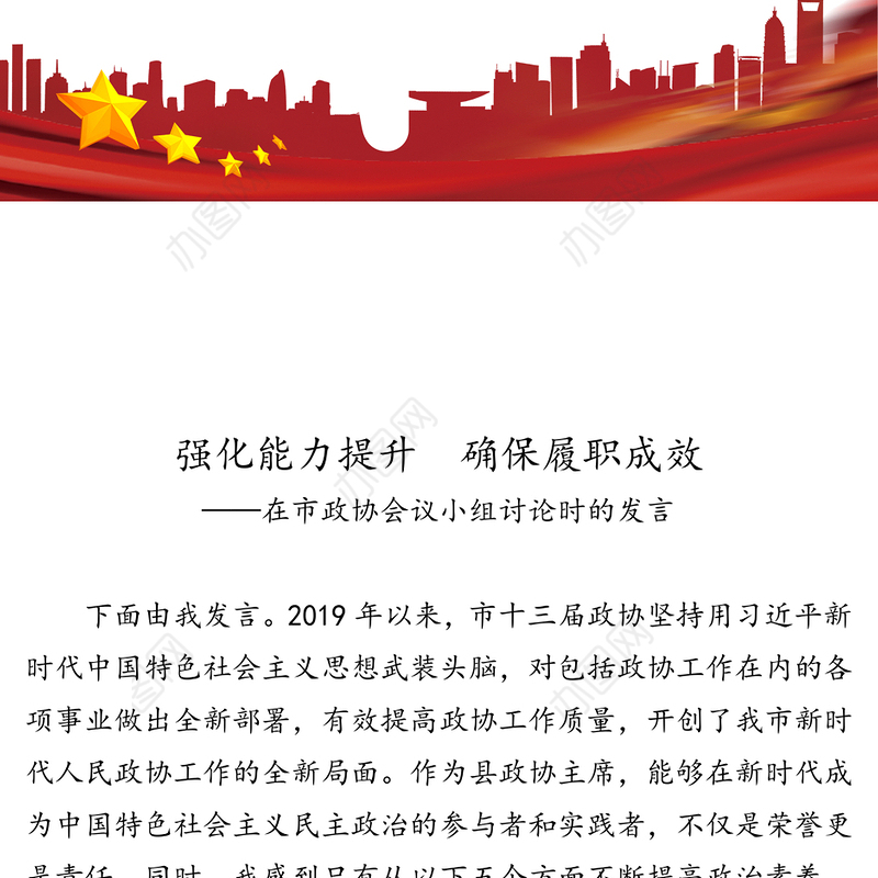 强化能力提升确保履职成效在市政协组织小组讨论时的发言组织工作
