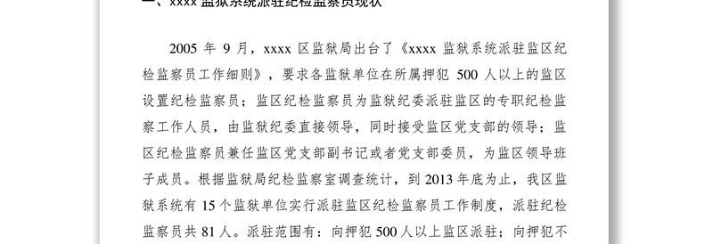 2021纪检监察员工作制度调研报告