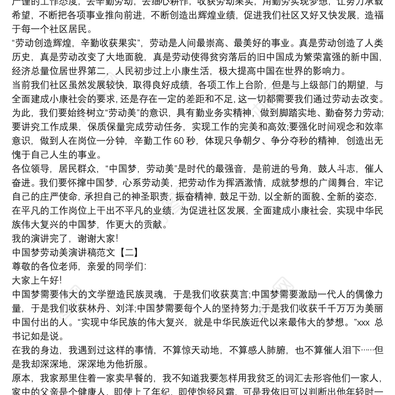 中国梦劳动最美演讲稿