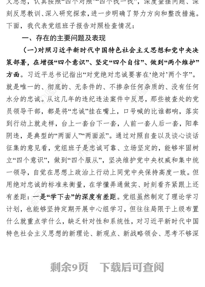 主题教育班子民主生活会对照检查材料