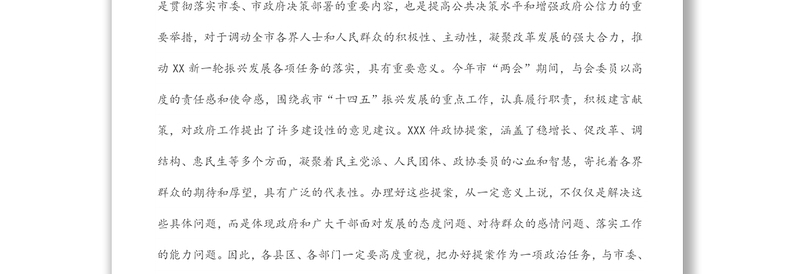 在市政协提案交办工作会议上的讲话