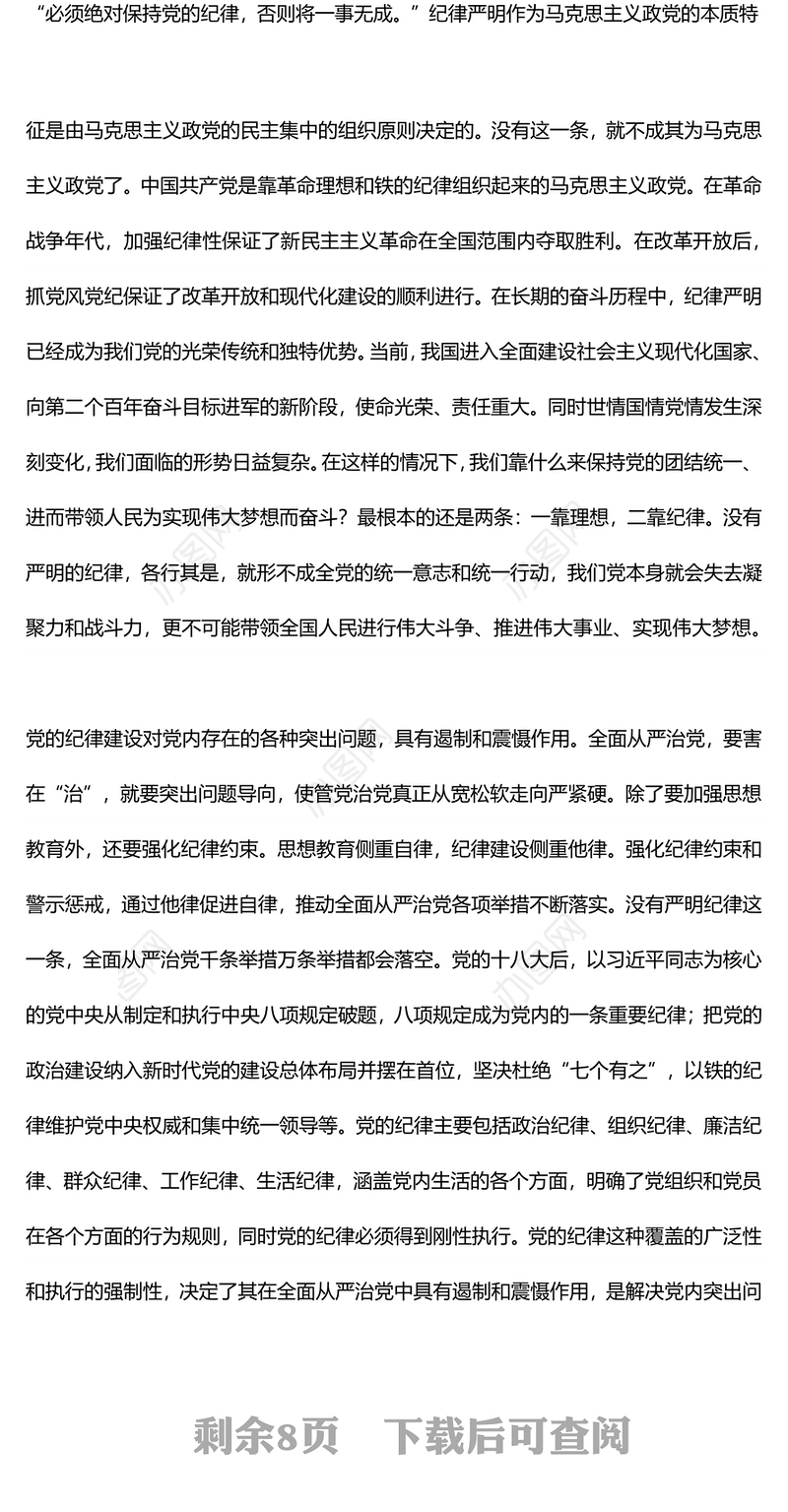 全党开展集中性纪律教育PPT红色大气2024年党纪学习教育课件(讲稿)