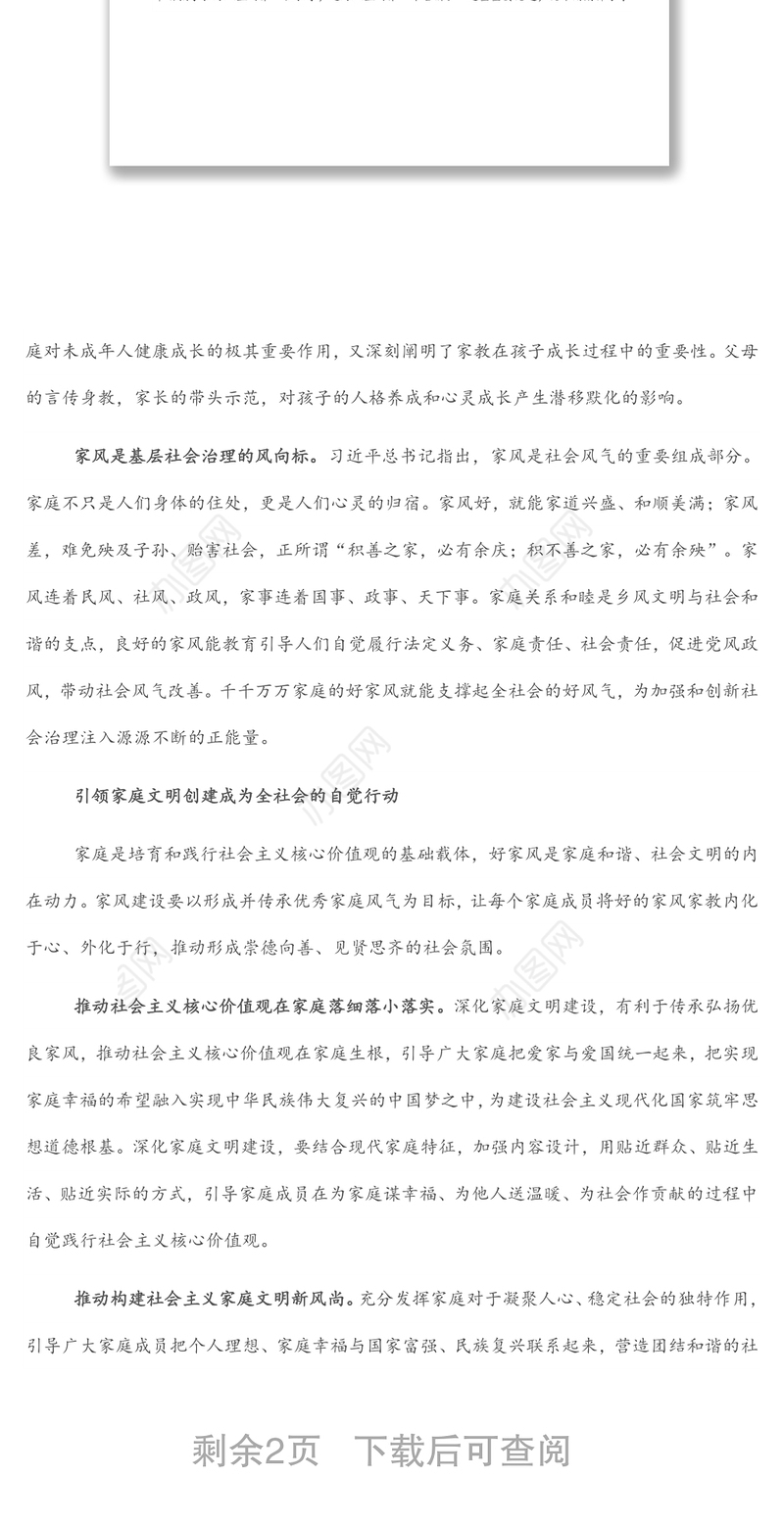 妇联党组书记、主席在加强家庭家教家风建设中夯实社会治理根基的思考