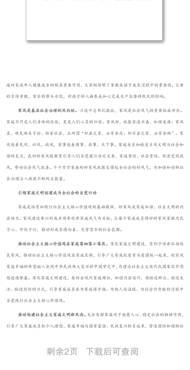 妇联党组书记、主席在加强家庭家教家风建设中夯实社会治理根基的思考