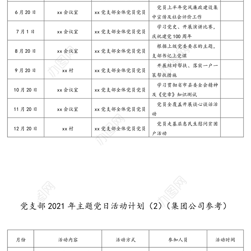 2篇2021年主题党日活动计划表格