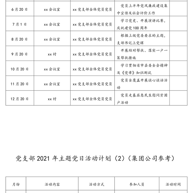 2篇2021年主题党日活动计划表格