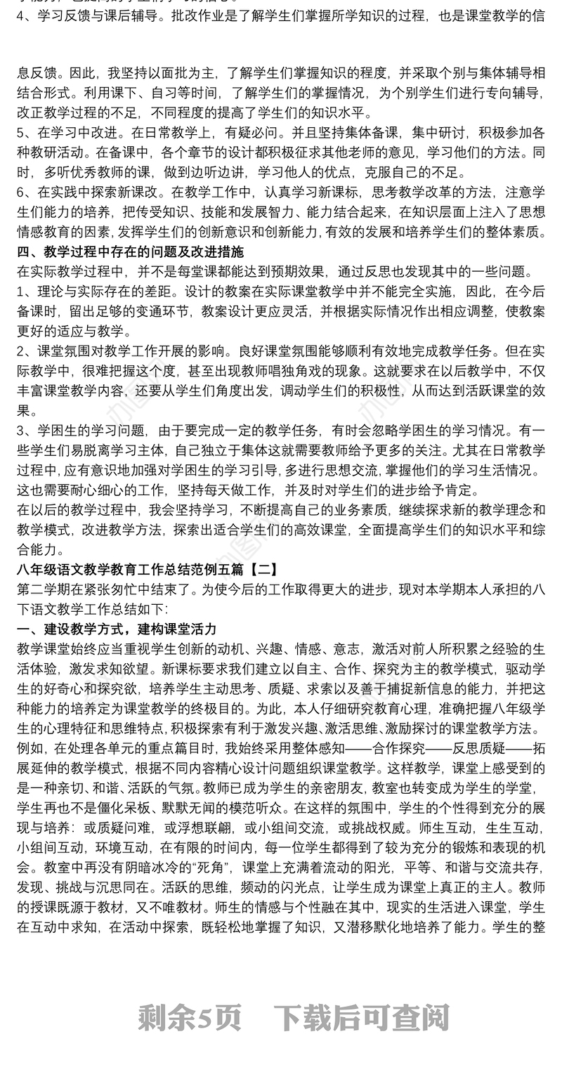2021八年级语文教学教育工作总结范例五篇
