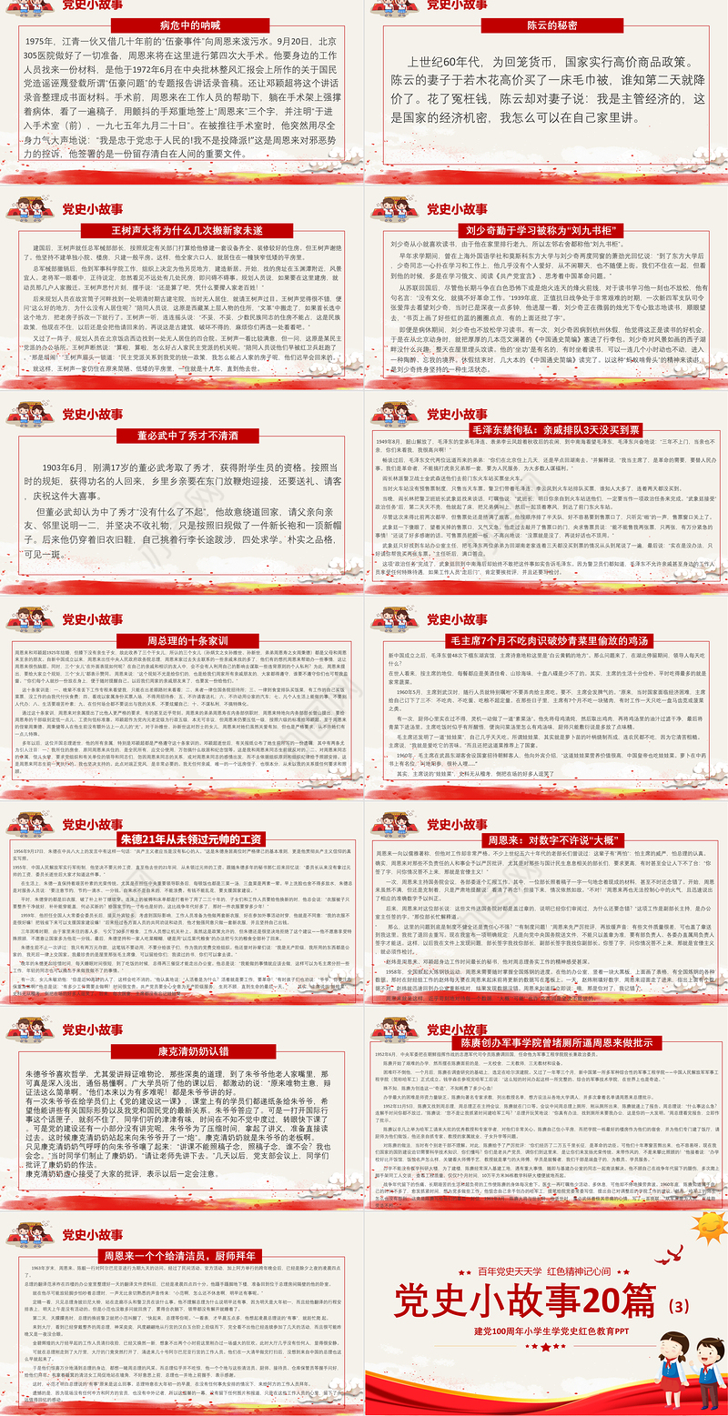 1921-2021党史小故事20篇PPT中小学生学党史红色教育专题党课PPT模板