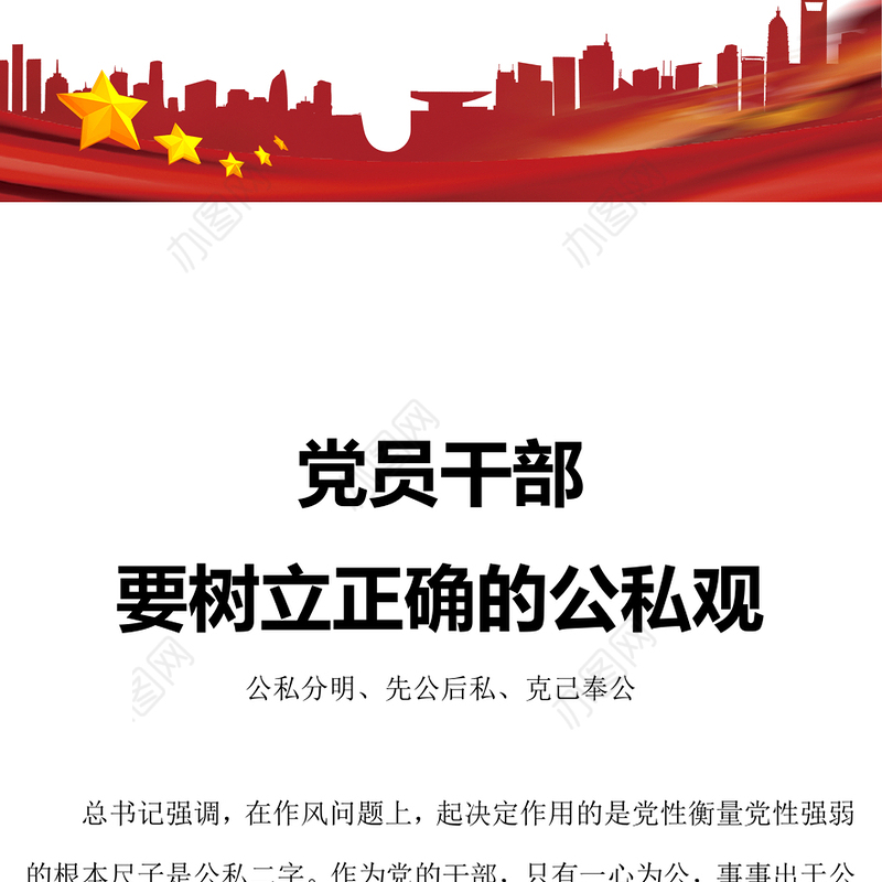 2023党员干部要树立正确的公私观PPT精美大气党员干部思想教育专题党课课件(讲稿)