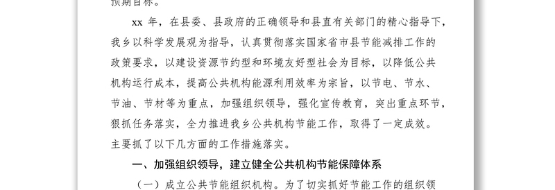 2021乡镇公共机构节能工作报告