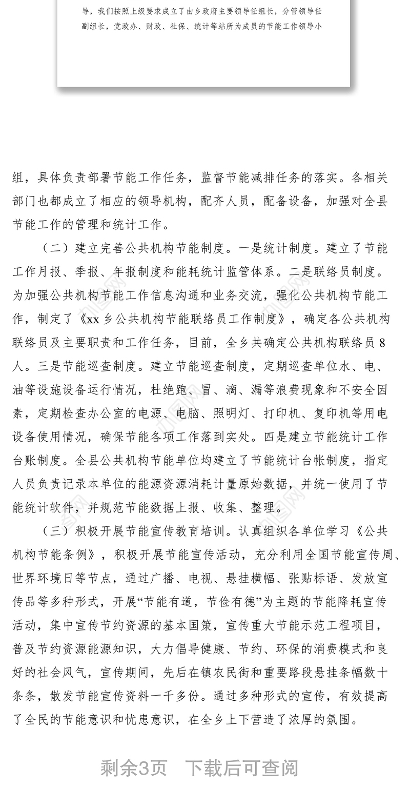 2021乡镇公共机构节能工作报告