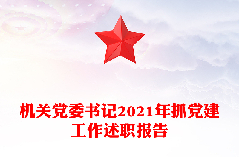 机关党委书记2021年抓党建工作述职报告