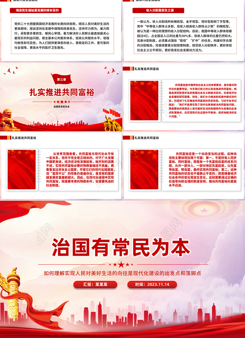 治国有常民为本PPT红色大气如何理解实现人民对美好生活的向往是现代化建设的出发点和落脚点党课