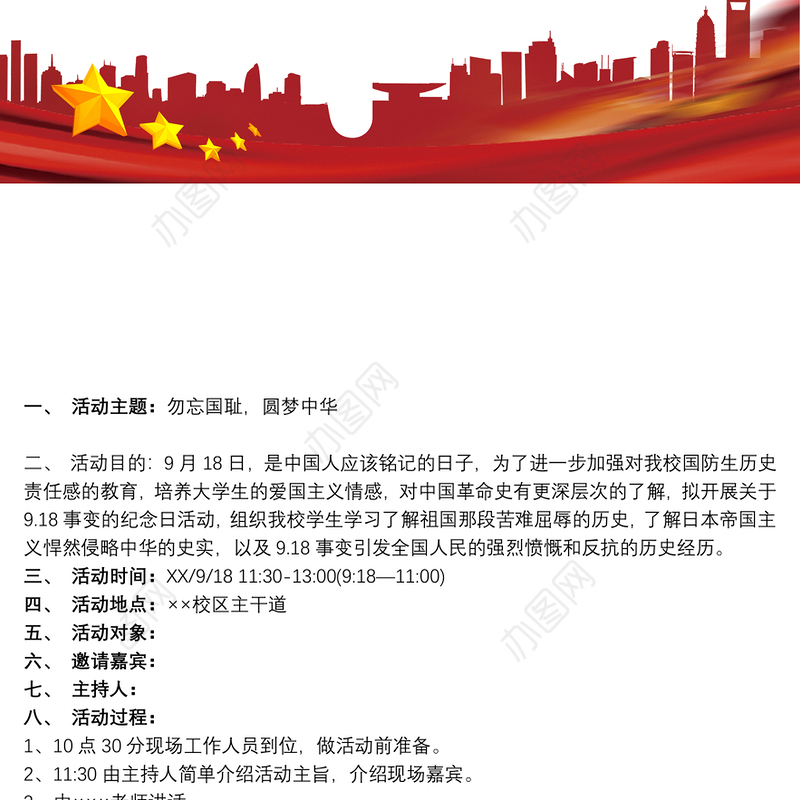 九一八事变简介九一八事变活动策划