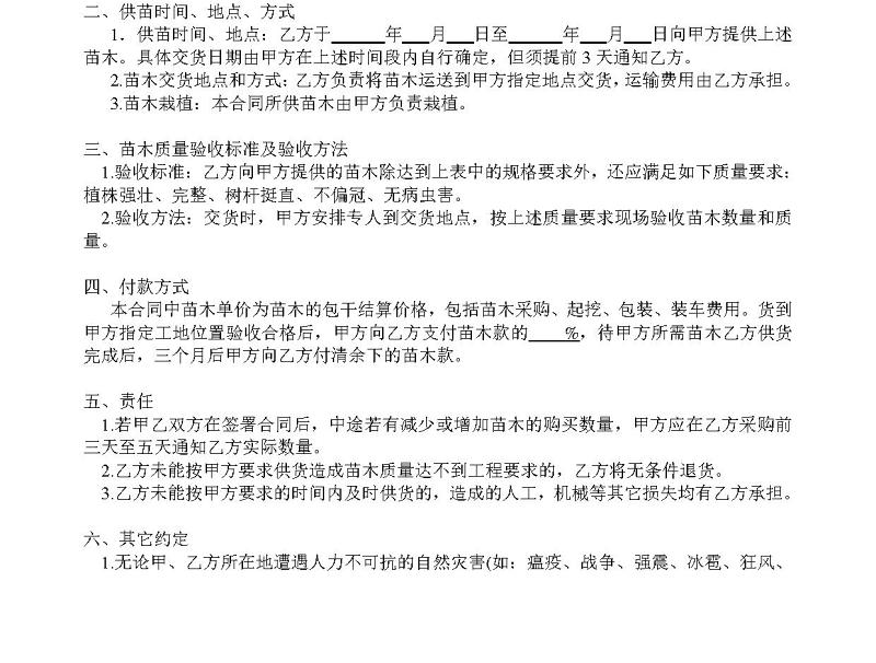 绿化苗木购销合同