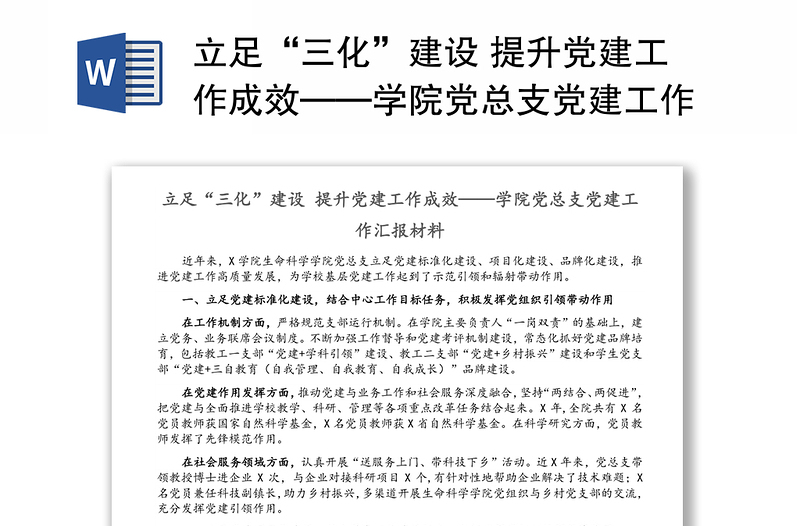 立足“三化”建设 提升党建工作成效——学院党总支党建工作汇报材料