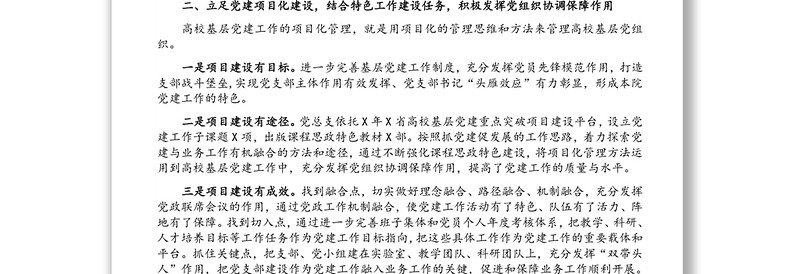 立足“三化”建设 提升党建工作成效——学院党总支党建工作汇报材料