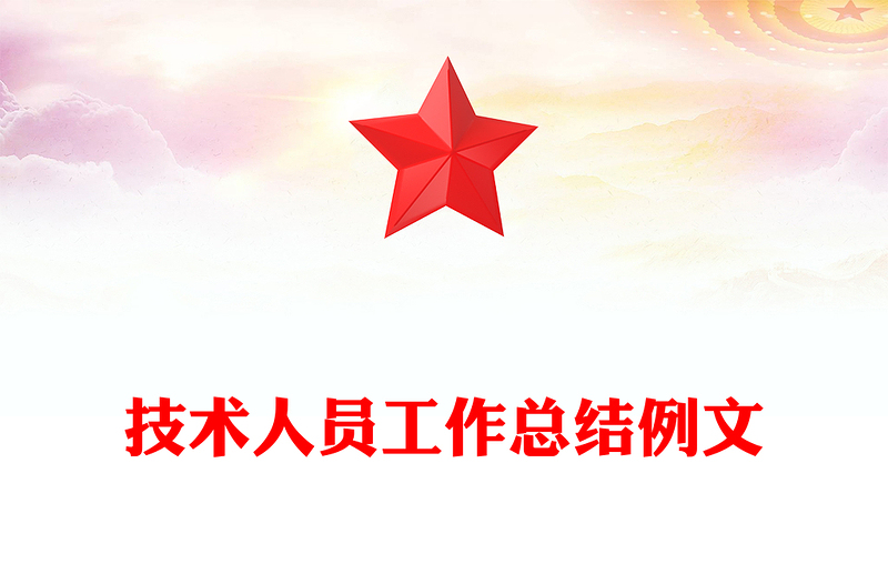 技术人员工作总结例文