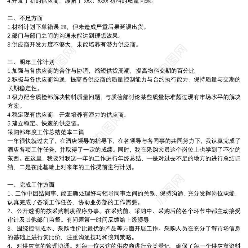采购部年度工作总结范本三篇