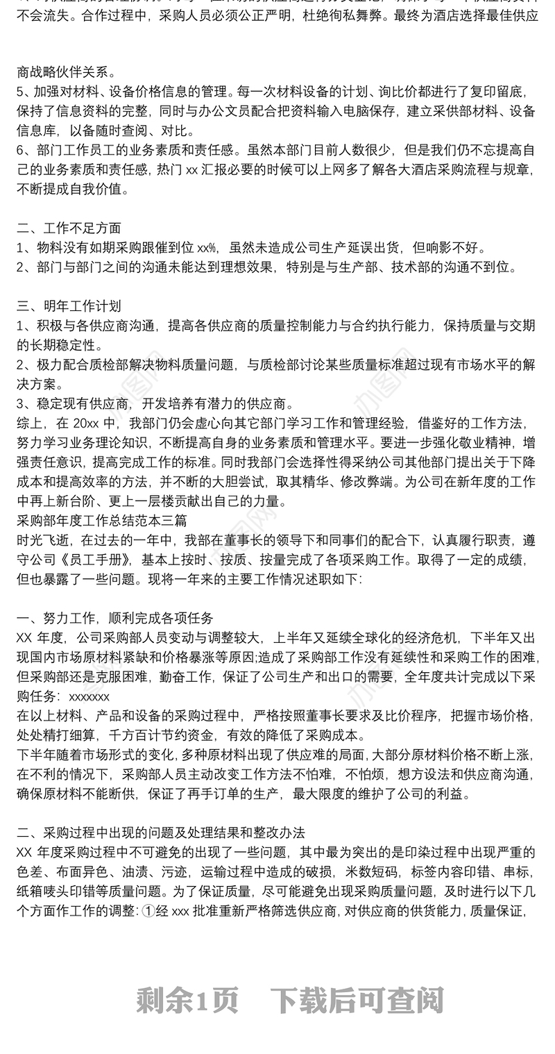 采购部年度工作总结范本三篇