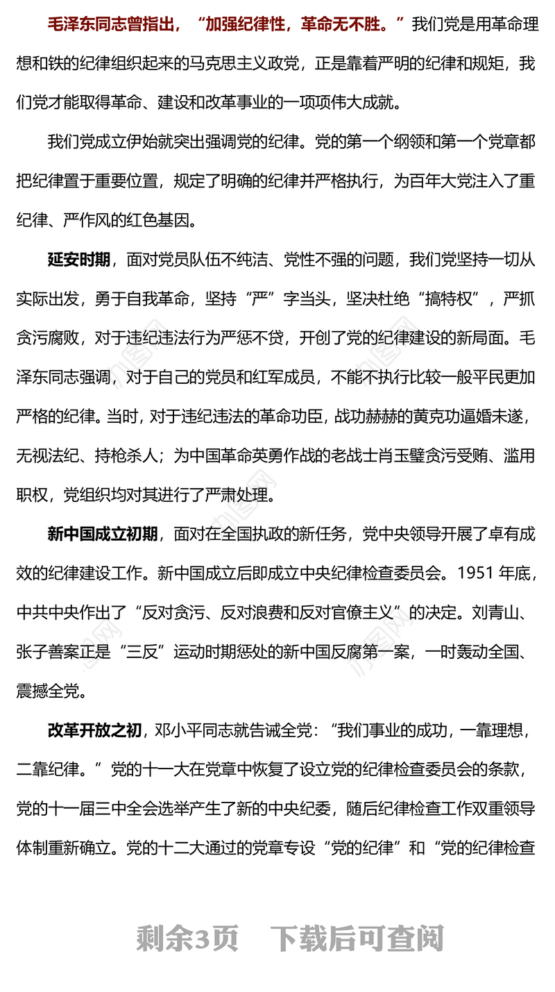 2024开展党纪学习教育以铁的纪律护航党的事业PPT课件下载(讲稿)