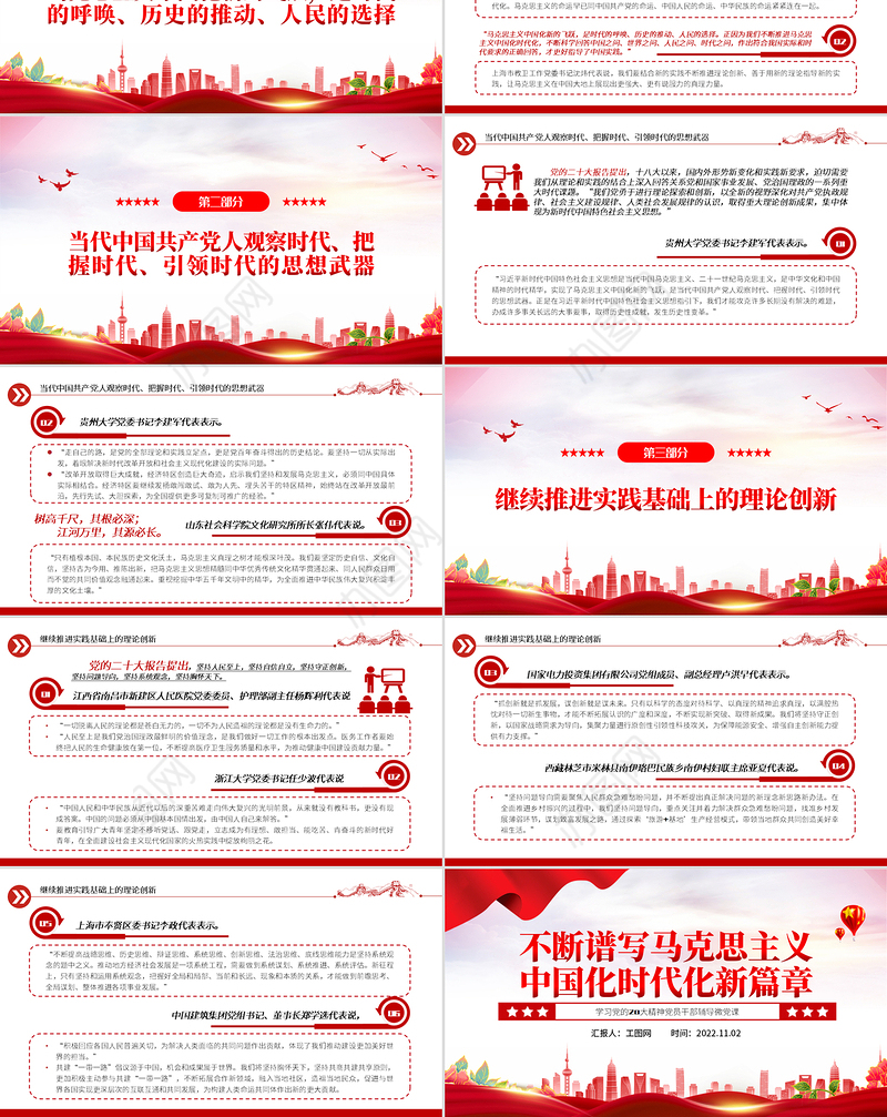 2022不断谱写马克思主义中国化时代化新篇章PPT红色党政风学习党的20大精神党员干部辅导微党课课件