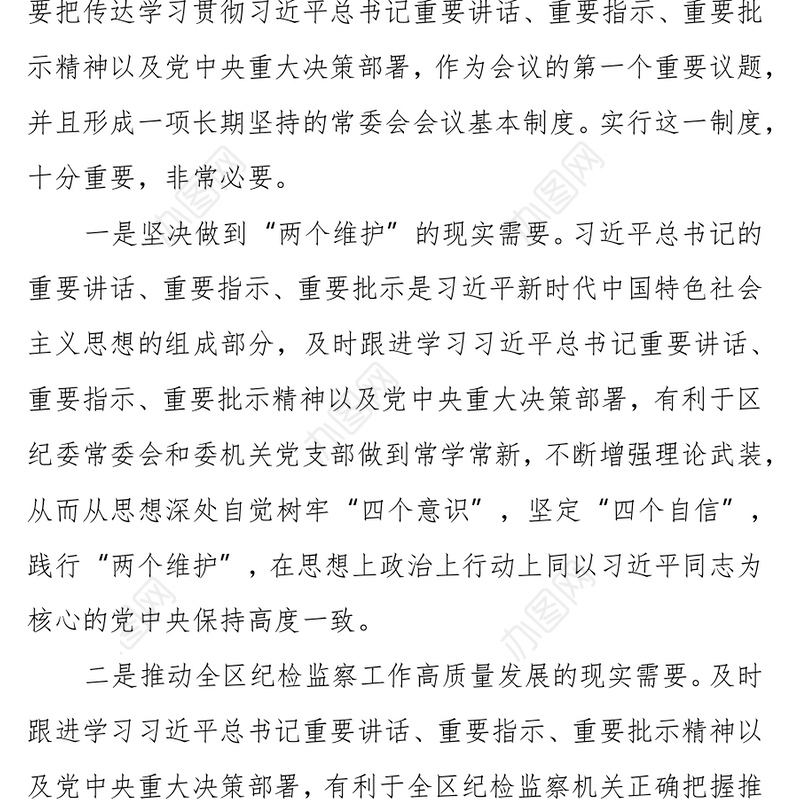 区纪委监委第一议题制度（2021年修订版）