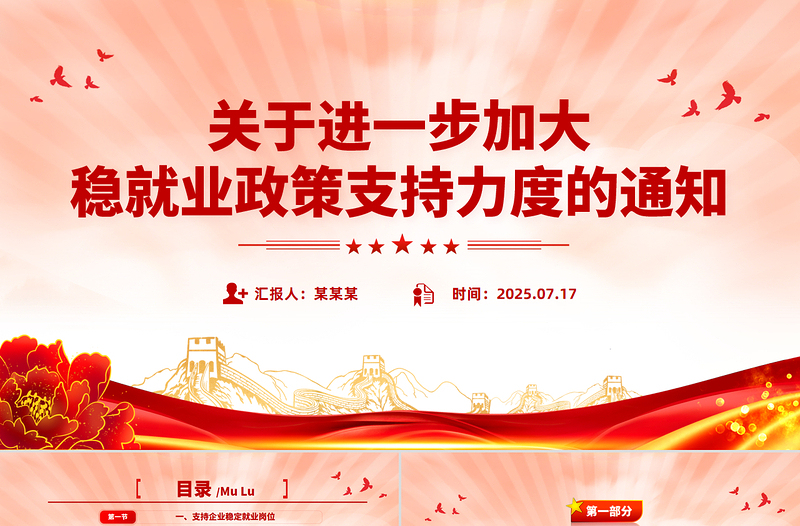 进一步加大稳就业政策支持力度的通知PPT模板