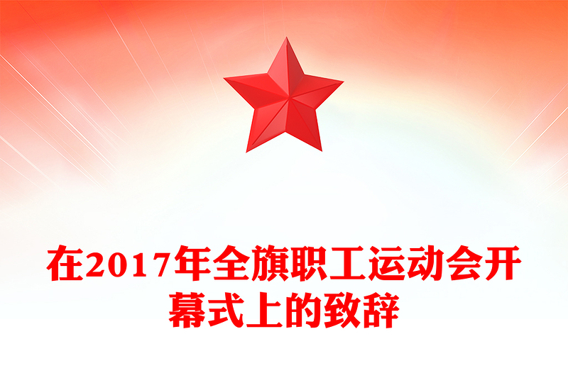 在2017年全旗职工运动会开幕式上的致辞