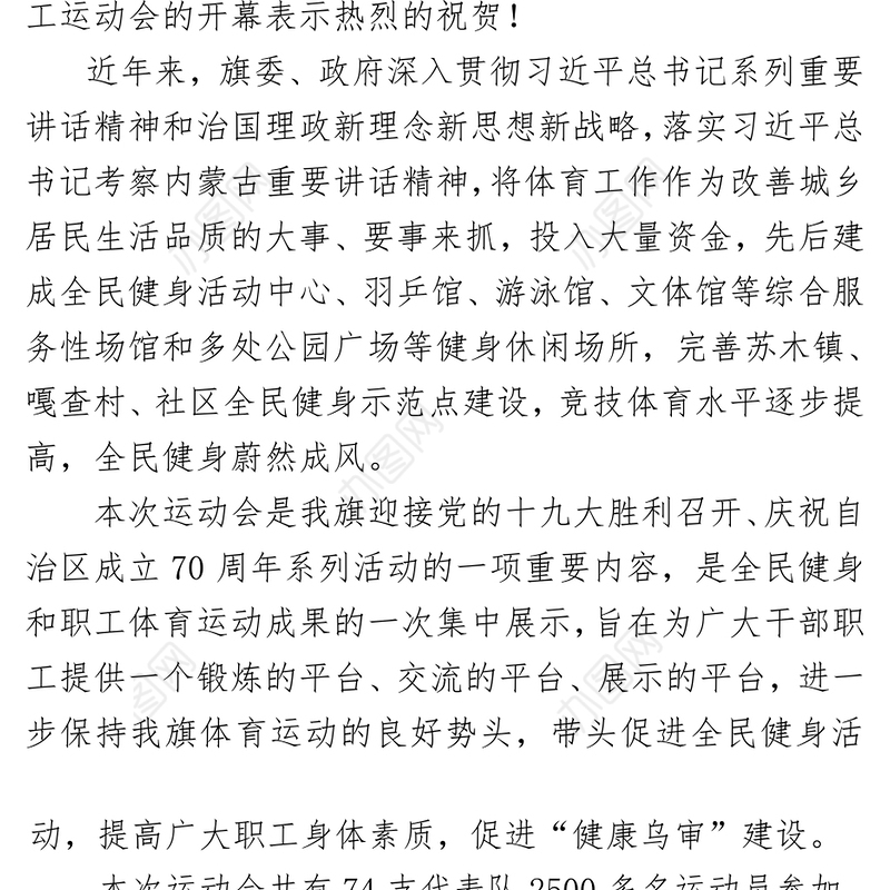 在2017年全旗职工运动会开幕式上的致辞