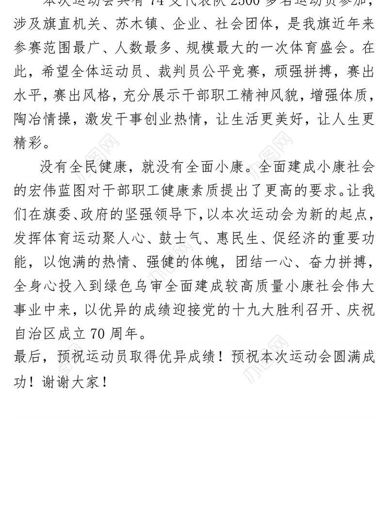 在2017年全旗职工运动会开幕式上的致辞