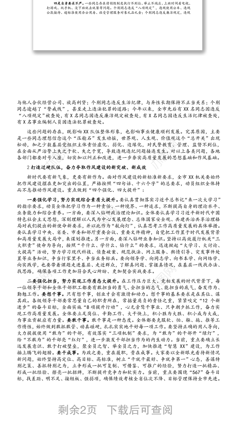 在全市XX机关作风建设大会上的讲话