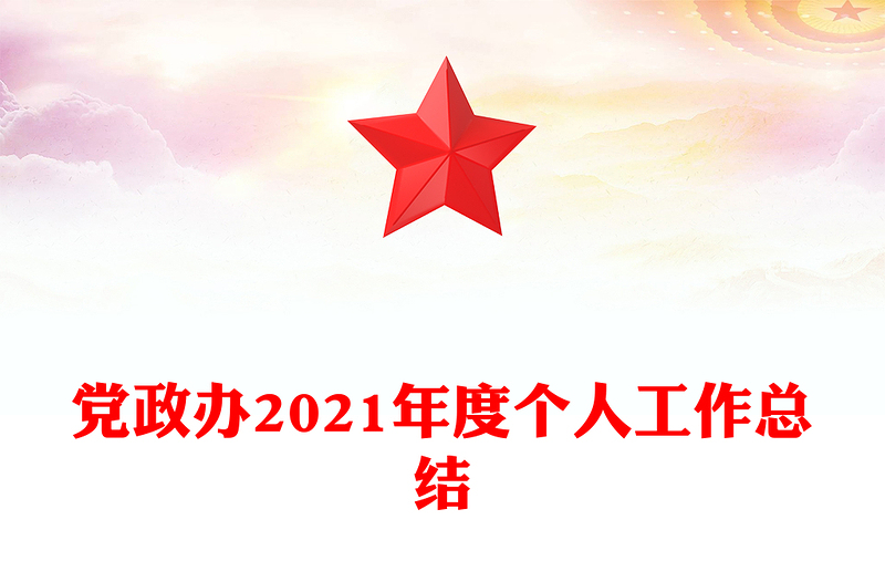 党政办2021年度个人工作总结